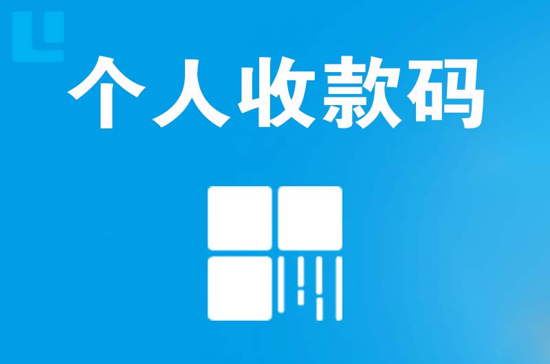 微山拉卡拉个人收款码