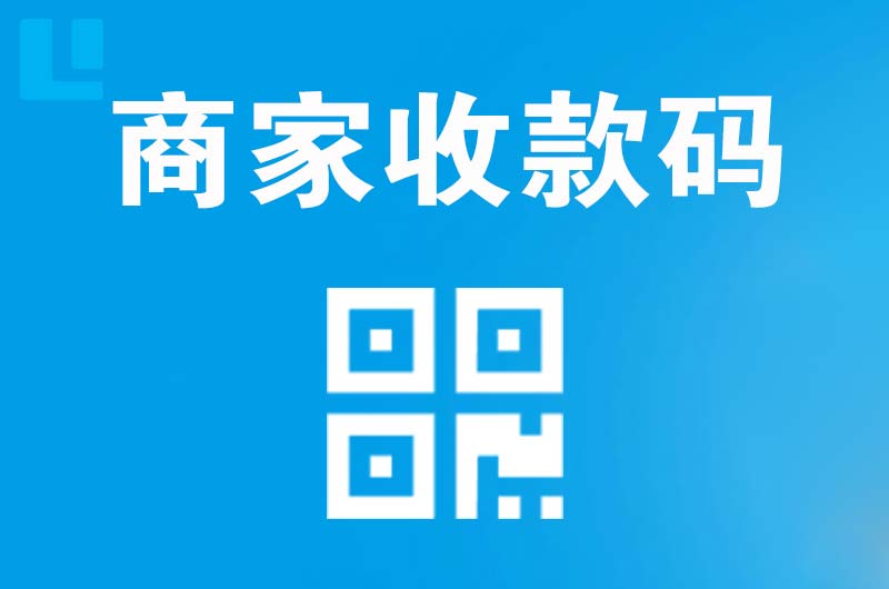 微山拉卡拉商家收款码