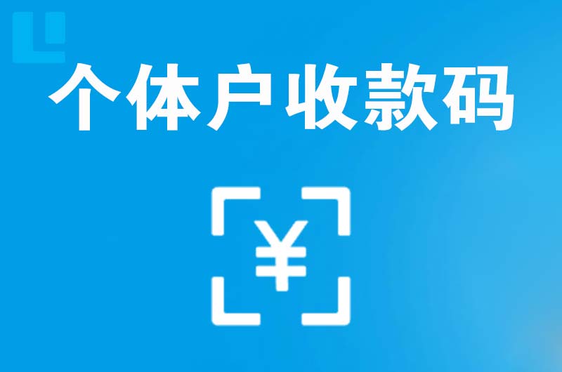 微山拉卡拉个体户收款码