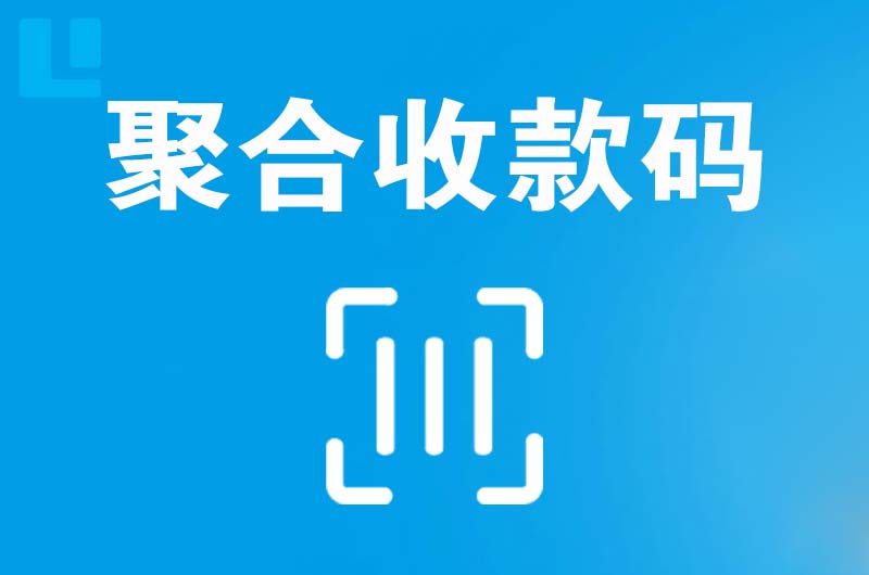 微山拉卡拉聚合收款码